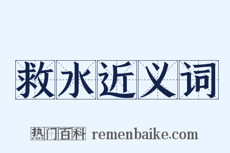 救水近义词是什么意思的图片